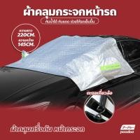 ราคา ผ้าคลุมรถยนต์ กันน้ำ กันฝุ่น กันแดด ผ้าคลุมกระจกหน้ารถยนต์ ผ้าบังแดดหน้ารถ กันความร้อน ใช้งานง่าย ผ้าคลุมรถครึ่งคัน ที่บังแดดรถยนต์ (19027001117)
