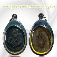ราคา จี้พระ พระบาทสมเด็จพระเจ้าอยู่หัวฯ เลี่ยมกรอบสแตนเลส (21348965808)