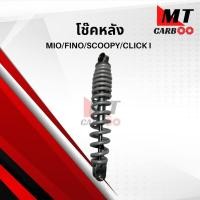 ราคา โช๊คหลัง MIO FINO CLICKI (8134940824)