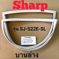 ราคา ขอบยางตู้เย็น Sharp รุ่น SJ S22E SL 2 ประตู (16416912128)