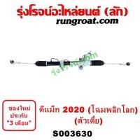 ราคา S003630 S003631 แร็คพวงมาลัยเพาเวอร์ ดีแม็ก 2020 แร็คเพาเวอร์ DMAX แร็คพวงมาลัย อีซูซุ ดีแม็ค ISUZU D MAX D MAX 2WD 4WD แร็ค แร็คเพาเวอร์ดีแม็ก 2021 2022 (21208699760)