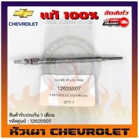 ราคา หัวเผา COROLADO แท้ 12625507 CHEVROLET รุ่น COROLADO ปี 2012 2018 (10170577052)