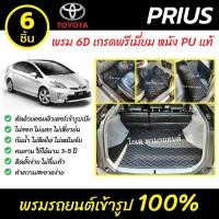 ราคา พรมรถยนต์ 6D เข้ารูป Toyota Prius รุ่น 5 ประตู (7506255472)