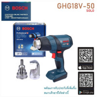 ราคา BOSCH เป่าลมร้อน18V รุ่น GHG18V 50 ไม่รวมแบต ไม่รวมแท่นชาร์จ เครื่องมือช่าง รับประกัน (20349216237)