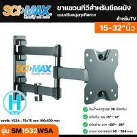 ราคา SCIMAX ขาแขวนทีวีสำหรับยึดผนัง รุ่น SM 1532WSA แบบหมุนทุกทิศทาง สำหรับทีวีขนาด 13 32 นิ้ว N5 (15798420313)