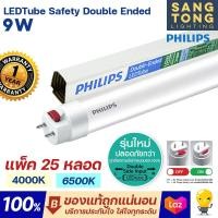 ราคา รุ่นใหม่ ลัง25ดวง Philips LED T8 9w หลอดนีออน ฟิลิปส์ มี 4000k 6500k ยาว 600 มม ไฟเข้าสองทาง Double Ended ของแท้ (19564032051)
