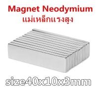 ราคา 1 5ชิ้น แม่เหล็ก 40x10x3มิล แม่เหล็กแรงสูง 40x10x3mm แม่เหล็ก Magnet Neodymium 40mm x 10mm x 3mm แม่เหล็ก สี่เหลี่ยม ขนาด 40 10 3mm (14397265126)