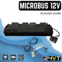 ราคา ตู้แอร์ ไมโครบัส 12 โวลต์ ยาว 80 ซม หัวเกลียวเตเปอร์ แบบฝัง MICROBUS 12V ตู้แอร์สำเร็จ ตู้แอร์ครบชุด โอริง ชุดตู้แอร์ ตู้แอร์ (20757367994)