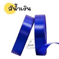 ราคา ริบบิ้นซาตินแกนโฟม หน้ากว้าง 2 ซม ริบบิ้นผ้า ริบบิ้นผ้าซาติน ริบบิ้นผ้าสีพื้น ริบบิ้นห่อช่อ พร้อมส่ง (16481619795)