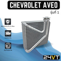 ราคา คอล์ยเย็น ตู้แอร์ เชฟโรเลต อาวีโอ้ รุ่นที่ 1 CHEVROLET AVEO แผง ตู้ คอยเย็น คอยล์แอร์ แผงแอร์ (16499227294)