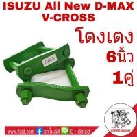 ราคา โตงเตง All New D MAX V CROSS ขนาด 6นิ้ว จำนวน 1คู่ (2947384364)