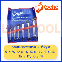 ราคา KOCHE ชุดประแจปากตาย 2 ข้าง 6 8 12 ตัวชุด ประแจ ปากตาย ชุดประแจ ของแท้100 ผลิตจาก เยอรมัน (16753132222)