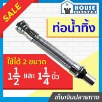 ราคา ส่งไว ท่อน้ำทิ้ง ท่อน้ำทิ้งอ่างล้างหน้า 1 1 2 และ 1 1 4 นิ้ว ท่อย่น ยืดได้ 1 เมตร P Trap พีแทรป ท่อน้ำทิ้งอ่างล้างจาน C31 01 (13759281633)