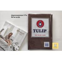 ราคา TULIP ปลอกหมอนหนุนสีพื้น มีลิ้นป้องกันหมอนหลุด 2 ใบ ขนาด 19 5 29 นิ้ว ยี่ห้อ ทิวลิป (8354926105)