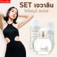 ราคา ชุดเจวาลิน น้ำหอม โรลออน แป้งฝุ่น โคโลญจ์ สเปรย์ กลิ่นเจวาลิน กิฟฟารีน แป้งโรยตัว โรลออนรักแร้ ลูกกลิ้งรักแร้ น้ำหอมแห้ง กลิ่นผู้หญิง (20901914332)