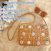 ราคา กระเป๋าสานผักตบชวาสายยาวคอสบอดี้ ติกตกแต่งตามรูปภาพ พร้อมส่งจาก กทม (20743073823)