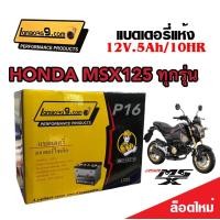 ราคา แบตเตอรี่สำหรับ Honda MSX125 MSX 125SF GROM 125 แบตเตอรี่ 12โวลท์ 5แอมป์ 12V 5Ah ตัวเก่าถึงตัวปัจจุบัน พร้อมส่ง ส่งด่วน (19342948309)