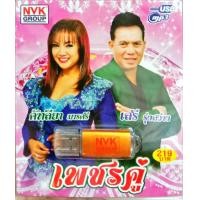 ราคา USB แฟลชไดร์ฟเพลง เพชรคู่ คัทลียา มารศรี เสรี รุ่งสว่าง NVK (18659903522)