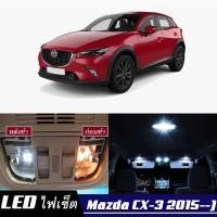 ราคา Mazda CX 3 DK เซ็ตหลอดไฟ ภายใน LED สว่าง ติดตั้งง่าย รับประกัน 1ปี ไฟเพดาน ส่องแผนที่ ประตู ขาว น้ำเงิน ส้ม 6000K (19235372646)