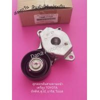 ราคา ลูกลอกดันสายพานหน้าเครื่อง Toyota อัลติส ดูโอ้ ยาริส วีออส แท้ พาสนัมเบอร์ 16620 0Y020 (9735949029)