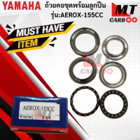 ราคา ถ้วยคอชุดพร้อมลูกปืน CCP รุ่น AEROX 155CC YAMAHA ถ้วยคอ axrox155cc ถ้วยคอแอร์ร็อค สินค้าเกรดเอ พร้อมจัดส่ง (18200049863)