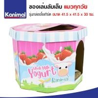 ราคา Kanimal Cat Toy ของเล่นแมว ที่ลับเล็บแมว รุ่น Yogurt Box ประกอบง่าย สำหรับแมวทุกวัย ขนาด 41 5x41 5x30 ซม แถมฟรี Catnip 702 32000 (118671820)
