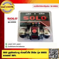 ราคา SOLO ลูกบิดประตู ห้องทั่วไป สีเงิน รุ่น 688SS ของแท้ 100 ร้านเป็นตัวแทนจำหน่ายโดยตรง (4406460251)