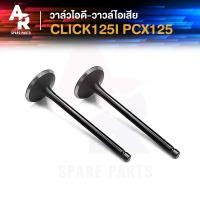 ราคา วาล์วไอดี ไอเสีย HONDA CLICK125I PCX125 คลิก125i พีซีเอ็กซ์125 1คู่ วาล์วไอดี วาล์วไอเสีย (21037006309)