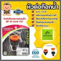 ราคา Amazon หัวต่อเข้าเครื่องซักผ้า หัวต่อสายยางสวมเร็ว หัวต่อก๊อกน้ำ 3 ระดับ หัวต่อก๊อกสนามสวมเร็ว (20457785955)