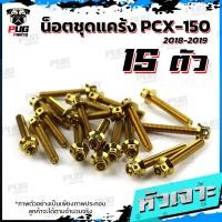 ราคา น็อตชุดแคร้งPCX น็อตชุดแคร้งพีซีเอ็ก ปี 2018 2019 จำนวน 15 ตัว สแตนเลสแท้ น็อตชุดแคร้งเครื่องPCX150 น็อตแคร้งเครื่อง (21153750110)