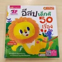 ราคา นิทาน2ภาษา นิทานอีสปก่อนนอน ปกแข็งทนทาน นิทานอีสป อีสปก่อนนอน50เรื่อง หนังสือเด็ก นิทานอมตะ นิทานสอนใจ Tales (10571298150)