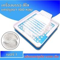 ราคา พร้อมส่ง เครื่องบรรจุแคปซูลยา เครื่องอัดแคปซูลยา เบอร์ 0 00 1 สีน้ำเงิน บรรจุ 100เม็ด แคปซูลเปล่า 1000เม็ด (10520496258)