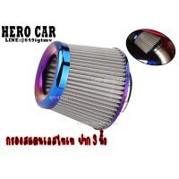 ราคา กรองเปลือย กรองอากาศรถยนต์ กรองเปลือยสแตนเลสไทเท ปาก 3นิ้ว สีไทเท กรองอากาศรถยนต์สแตนเลส (7194444240)