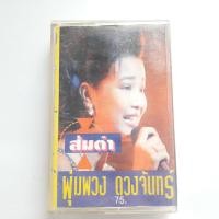ราคา พุ่มพวง ดวงจันทร์ ม้วนแท้ สินค้าพร้อมส่ง เทปเพลงคาสเซ็ท (11141076642)