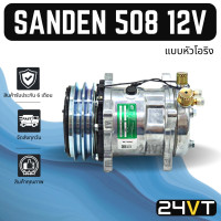 ราคา คอมแอร์ ซันเด้น 508 12 โวลต์ แบบหัวโอริง SANDEN SD 508 12V COMPRESSOR คอมใหม่ คอมเพรสเซอร์ แอร์รถยนต์ (15939730613)