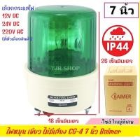 ราคา Baimer ไซเรน สีเขียว 40W CG 4 เลือก 220VAC 12VDC 24VDC ขนาด ใหญ่พิเศษ เบอร์ 4 ไฟฉุกเฉิน ขอทาง สัญญาณ ไฟหมุน ขนาด 7 นิ้ว (126425517)