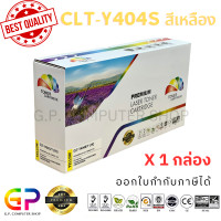 ราคา Color Box Samsung CLT Y404S CLT 404S หมึกพิมพ์เลเซอร์เทียบเท่า Samsung Xpres SL C430 SL C430W SL C480 SL C480W SL C480FW สีเหลือง 1000 แผ่น 1 กล่อง (21268658778)
