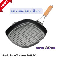 ราคา กระทะย่าง กระทะปิ้งย่าง กระทะย่างสี่เหลี่ยม แบบเทฟล่อน ขนาด 24 ซม กระทะย่างด้ามไม้ มีปากเท (19293724436)