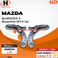ราคา ปีกนกรถยนต์ MAZDA MAZDA 2 skyactive 2014 Up (21307793066)