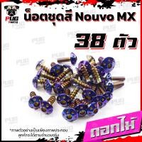 ราคา น็อตชุดสีNouvo MX 1ชุด 38 ตัว น็อตชุดสีนูโว เอ็มเอ็ก น็อตNouvo MX น็อตนูวโว น็อตเฟรมNouvo น็อสแตนเลส Nouvo MX (16219050942)