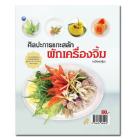 ราคา หนังสือ ศิลปะการแกะสลักผักเครื่องจิ้ม ฉบับสุดคุ้ม I ศิลปะ งานประดิษฐ์ งานฝีมือ แกะสลักผัก แกะสลักผลไม้ ลวดลายการแกะสลัก (11414680700)