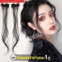 ราคา ผมหน้าม้าจอน แฮร์พีชปอยผม จอนผมแบบติดกิ๊บ แฮร์พีช ผมหน้าม้า สไตล์เกาหลี จอนผม 2 ข้างวิกไรผม จอนผมแบบติดกิ๊บ วิกผมจอน มี 3 สีให้เลือก (18463382592)