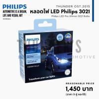 ราคา หลอดไฟหน้า LED Philips Ultinon 3021 ใหม่ล่าสุด 6000K H4 H7 H8 H11 H16 HIR2 HB3 HB4 ประกัน 12 เดือน (21285469804)