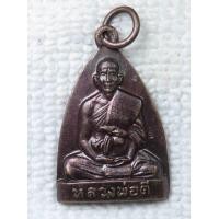 ราคา เหรียญเตารีด หลวงพ่อดี วัดหนองจอก จ นครราชสีมา (20313088118)