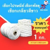 ราคา เชือกมัดกล่อง เชือกไปรษณีย์เกลียวขาว 1 kg เบอร์ 18 1 ม้วน (7232656118)