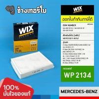 ราคา WIX WP2134 BZ406 BENZ C Class 205 CLS 257 E Class 213238 G Class 463 464 GL GLS 166 M Class 166 กรองแอร์ (20566431993)