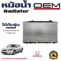 ราคา หม้อน้ำ HONDA ACCORD G8 หม้อน้ำรถยนต์ แอคคอร์ด พลาสติก อลูมิเนียม ปี 2008 2012 904111 (21361174767)
