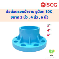 ราคา SCG ข้อต่อตรงหน้าจาน รูน๊อต 10K Socket With PVC Flange อุปกรณ์ท่อร้อยสายไฟ PVC สีฟ้า ขนาด 3 4 6 นิ้ว เอสซีจี (18679298784)