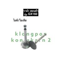 ราคา วาล์ว ฮอนด้า GX160 วาว เครื่องยนต์อเนกประสงค์ วาล์วgx160 วาล์วไอดีGX160 วาล์วไอเสียGX160 วาล์วฮอนด้า วาวgx160 วาวล์gx160 (11829896816)