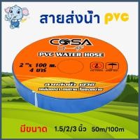 ราคา สายส่งน้ำPVC ขนาด 1 5นิ้ว 2 นิ้ว 3 นิ้ว มีความยาว 50 100 เมตร สายส่งน้ำสีฟ้า ผ้าใบส่งน้ำ สายส่งน้ำคุณภาพดี หนาพิเศษ เหนียว ทน แข็งแรง (21342838867)